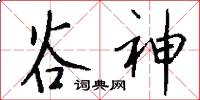 谷神怎么写好看