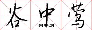 谷中莺怎么写好看