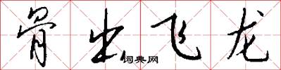 骨出飞龙怎么写好看