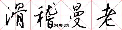 滑稽曼老怎么写好看