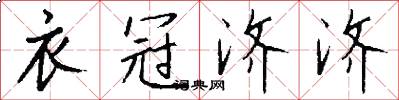 衣冠济济怎么写好看