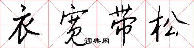 衣宽带松怎么写好看