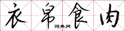 衣帛食肉怎么写好看