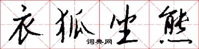 衣狐坐熊怎么写好看