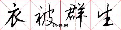 衣被群生怎么写好看