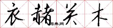 衣赭关木怎么写好看