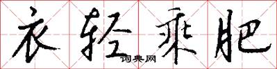 衣轻乘肥怎么写好看