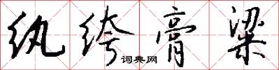 纨绔膏粱怎么写好看