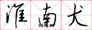 淮南犬怎么写好看
