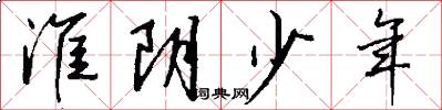 淮阴少年怎么写好看