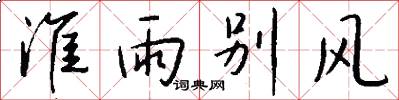 淮雨别风怎么写好看