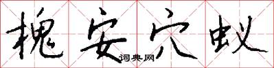槐安穴蚁怎么写好看