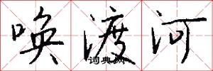唤渡河怎么写好看