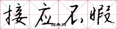 接应不暇怎么写好看