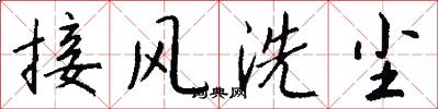 接风洗尘怎么写好看