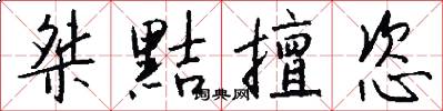 桀黠擅恣怎么写好看