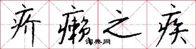 疥癞之疾怎么写好看