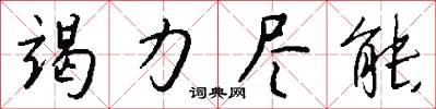 竭力尽能怎么写好看
