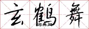 玄鹤舞怎么写好看