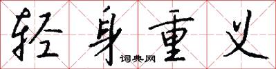 轻身重义怎么写好看