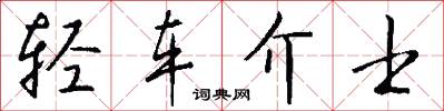 轻车介士怎么写好看