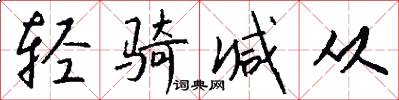 轻骑减从怎么写好看