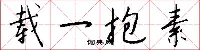 载一抱素怎么写好看