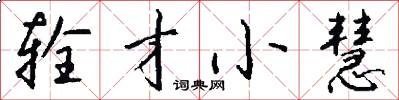 辁才小慧怎么写好看