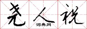 尧人祝怎么写好看