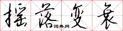 摇落变衰怎么写好看