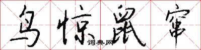 鸟惊鼠窜怎么写好看