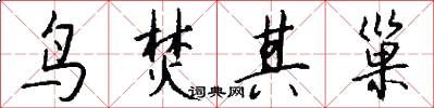 鸟焚其巢怎么写好看