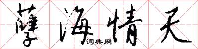 孽海情天怎么写好看
