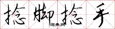 捻脚捻手怎么写好看