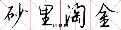 砂里淘金怎么写好看