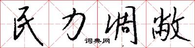 民力凋敝怎么写好看