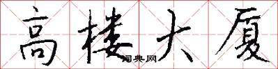 高楼大厦怎么写好看