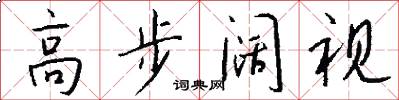 高步阔视怎么写好看