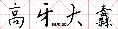 高牙大纛怎么写好看