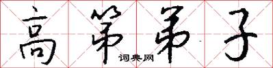 高第弟子怎么写好看
