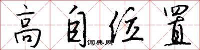 高自位置怎么写好看