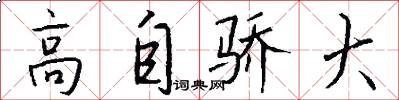 高自骄大怎么写好看