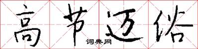 高节迈俗怎么写好看