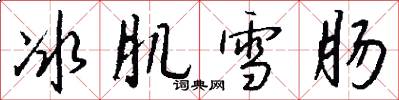 冰肌雪肠怎么写好看