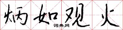 炳如观火怎么写好看