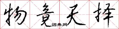 物竟天择怎么写好看