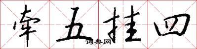 牵五挂四怎么写好看