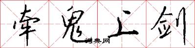 牵鬼上剑怎么写好看