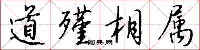 道殣相属怎么写好看
