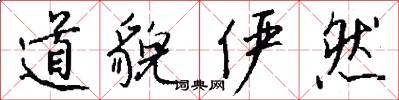 道貌俨然怎么写好看